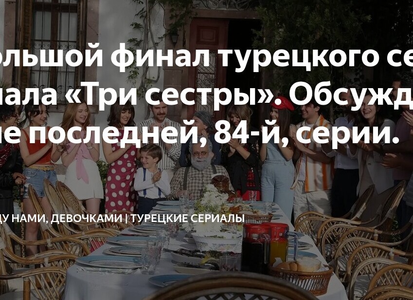Большой финал турецкого сериала «Три сестры». Обсуждение последней, 84-й, серии.