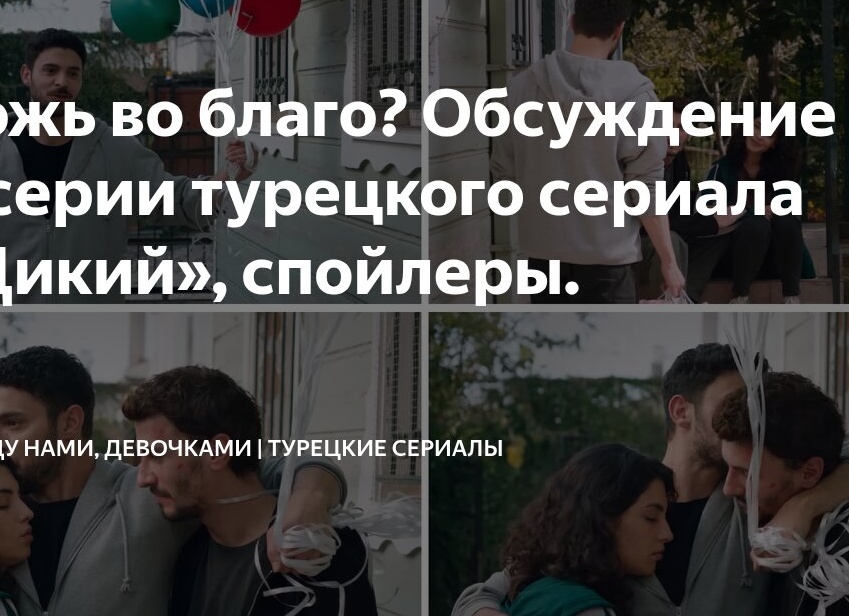 Ложь во благо? Обсуждение 42-й серии турецкого сериала «Дикий», спойлеры.