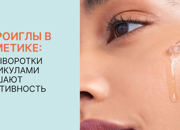 Почему я против косметики со спикулами – и вам не советую