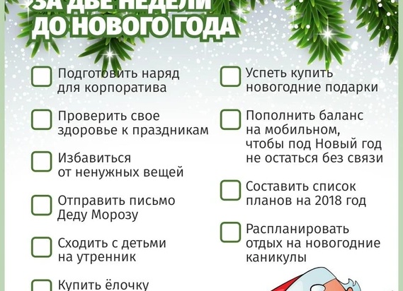 Что нужно сделать, чтобы Новый год был удачным: список дел на декабрь к Новому году