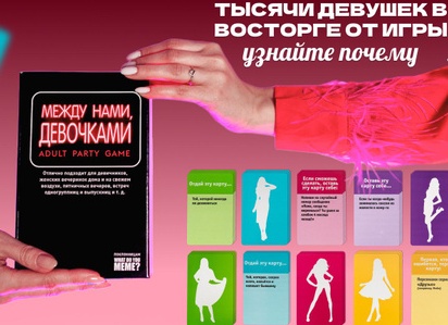 Между нами девочками об играх, в которые играют взрослые