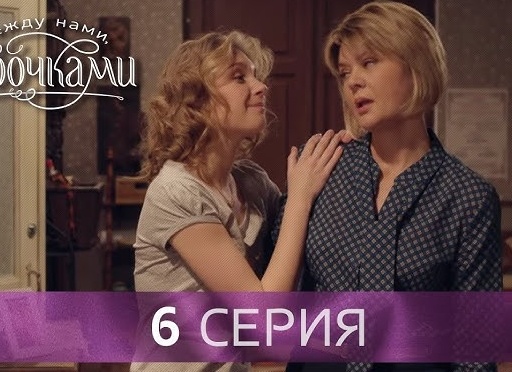 Между нами, девочками-6