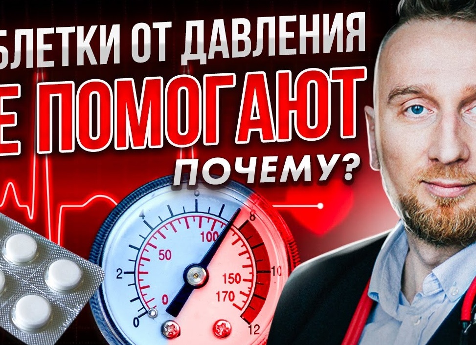 Почему не помогают таблетки от давления ? Пить или не пить - вот в чем вопрос .