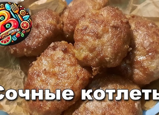 Нежнейшие котлетки. Рецепт моей бабушки, который покорил всех гостей.