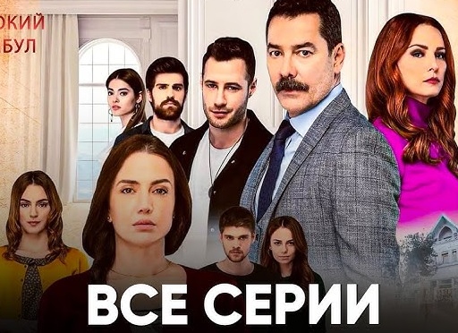 Турецкий сериал 