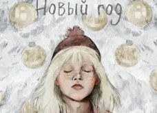 Почему я не люблю Новый Год ?