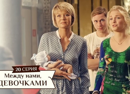 ВСЁ ПРО СЕРИАЛ ,,МЕЖДУ НАМИ ДЕВОЧКАМИ