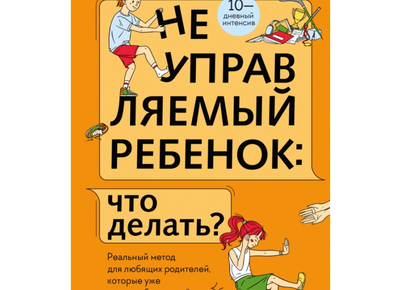 Неуправляемый ребенок: что делать