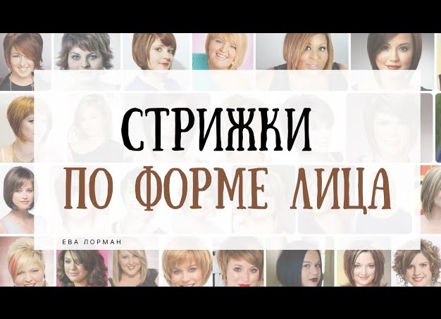 Какие стрижки подходят для полного лица