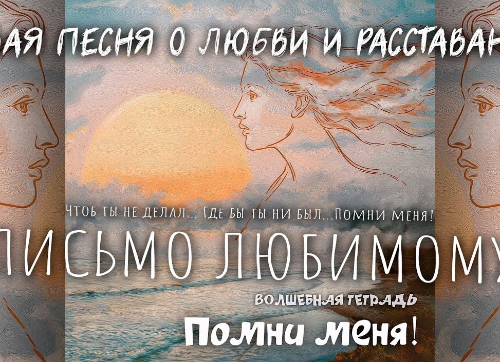 Письмо любимому о расставании.