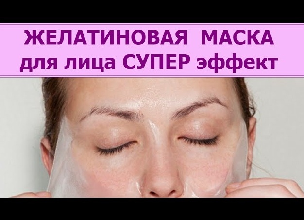 Желатиновая маска для лица - невероятный эффект: простые и эффективные рецепты