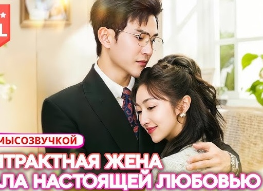 Не спас из огня жену! Предатель? 135 серия «Клюквенного Щербета». Обсуждение, спойлеры.