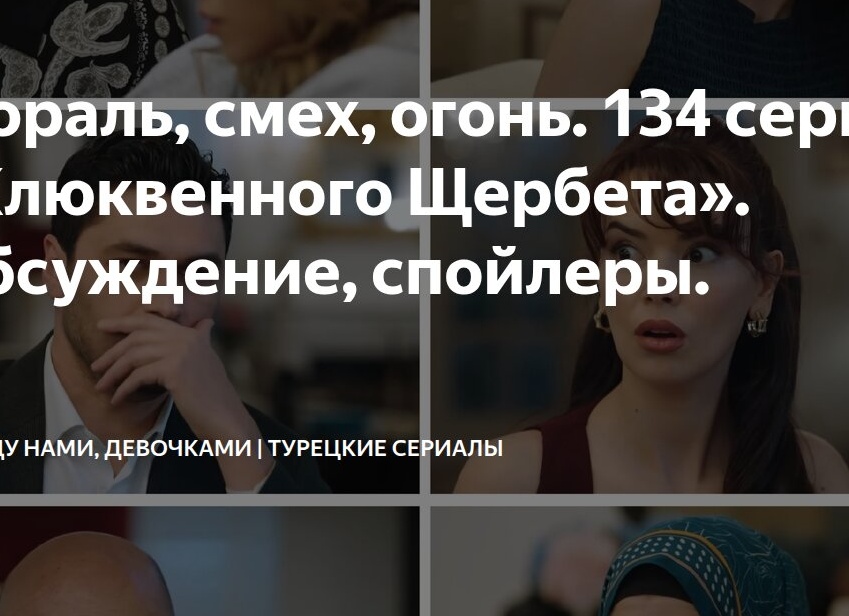 Мораль, смех, огонь. 134 серия «Клюквенного Щербета». Обсуждение, спойлеры.