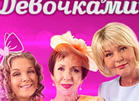Продолжение сериала «Между нами, девочками» сниматься не будет