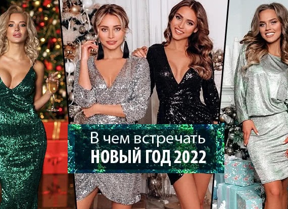 Какое платье надеть на Новый год 2022: цветовая гамма, фасоны, какая ткань лучше
