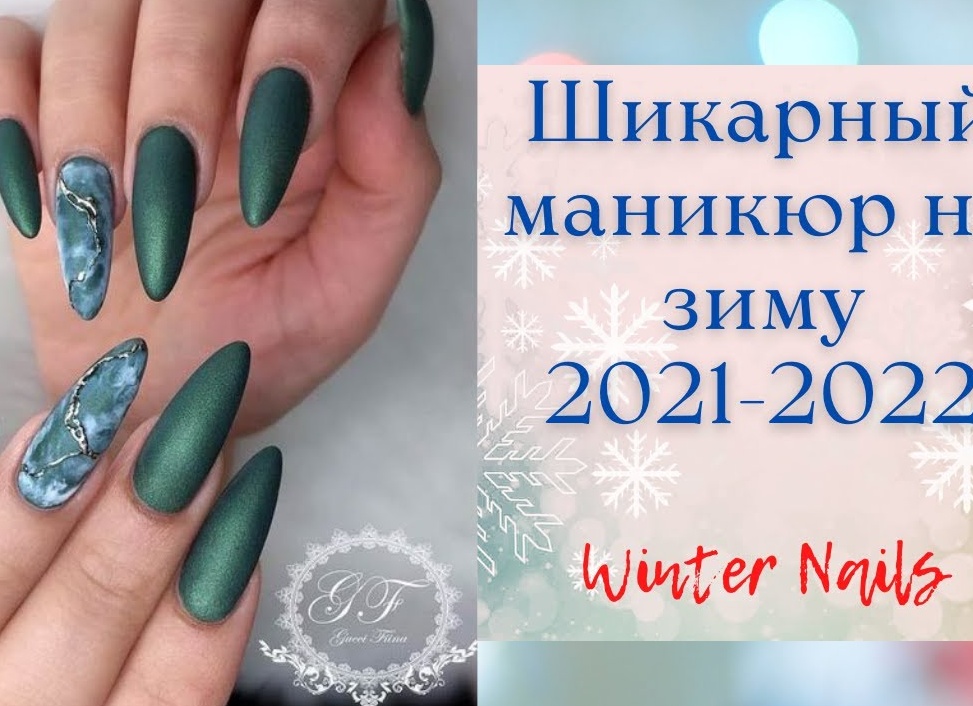 Маникюр на длинные ногти 2021-2022: фото, дизайн, тенденции сезона