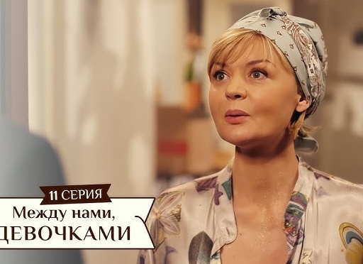Между нами, девочками-11