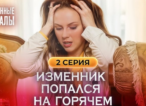 Застала мужа на горячем